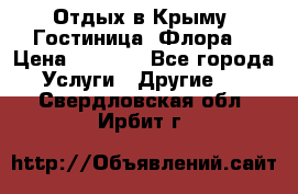 Отдых в Крыму. Гостиница “Флора“ › Цена ­ 1 500 - Все города Услуги » Другие   . Свердловская обл.,Ирбит г.